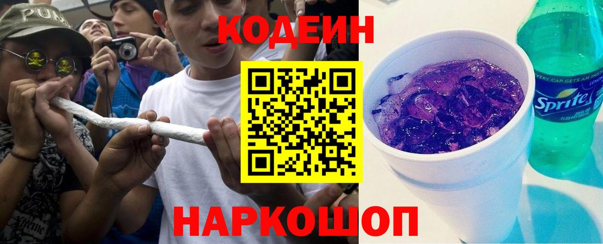 Кодеин напиток Lean (лин)  Вход с VPN  даркнет сайт  Кодеиновый сироп Lean Purple Drank  Сосновоборск 